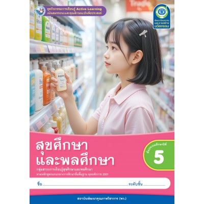 ชุดกิจกรรมการเรียนรู้ Active Learning สุขศึกษาและพลศึกษา ชั้นประถมศึกษาปีที่ 5